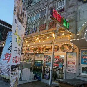 구조라횟집 사진