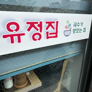 유정집 사진 1
