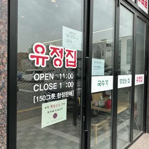 유정집 리뷰 사진