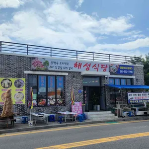 해성식당 리뷰 사진