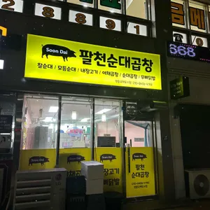 팔천순대곱창 사진 2