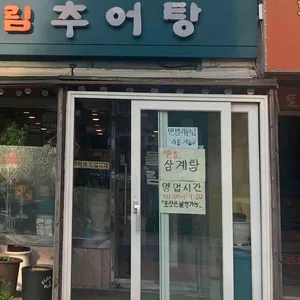 대물림남원추어탕 사진 1