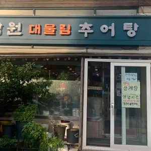 대물림남원추어탕 사진 2