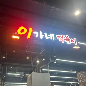이가네떡볶이 대표 사진