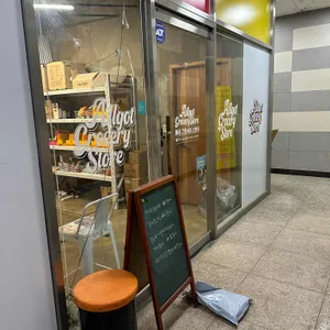 올곧 그로서리 스토어 리뷰 사진