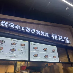 쉐프밀 사진 1
