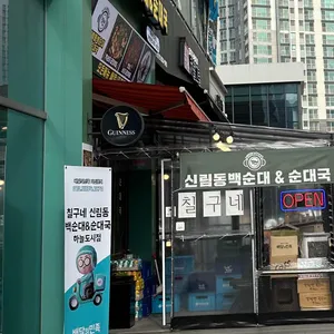 칠구네 신림동백순대 대표 사진