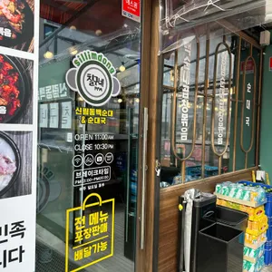 칠구네 신림동백순대 리뷰 사진