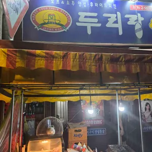 두리랑호프 리뷰 사진