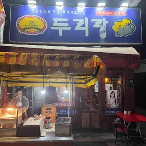 두리랑호프 리뷰 사진