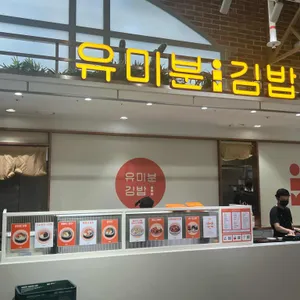 유미분김밥 리뷰 사진