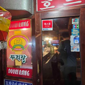 두리랑호프 리뷰 사진