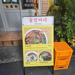 융캉찌에 리뷰 사진