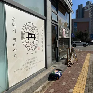우동단 리뷰 사진