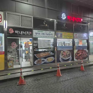 막내낙지 리뷰 사진