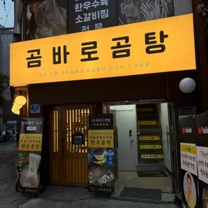 곰바로곰탕 사진