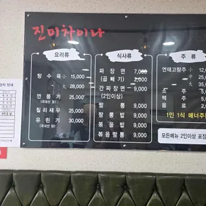 진미차이나 리뷰 사진