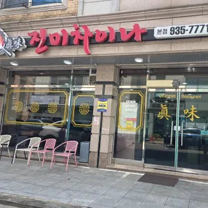 진미차이나 리뷰 사진