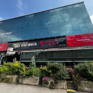 유생촌 리뷰 사진