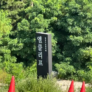 엠클리프 리뷰 사진