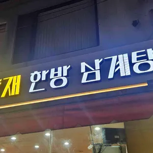 양재한방삼계탕 대표 사진