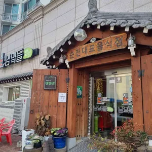 남녘들밥상 리뷰 사진