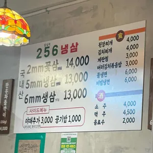 256냉삼 리뷰 사진