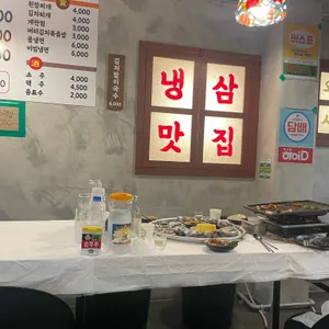 256냉삼 리뷰 사진