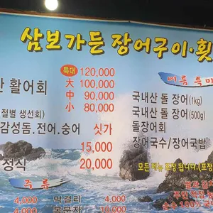 삼보가든 장어구이 횟집 리뷰 사진