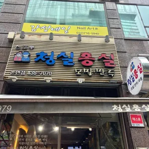 청실홍실 사진