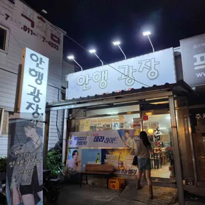 안행광장 리뷰 사진