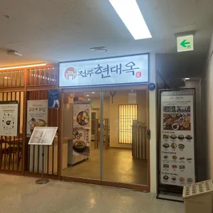 전주현대옥 대표 사진