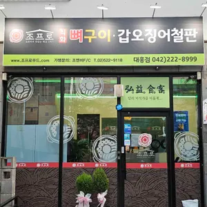 조프로뼈구이 대표 사진