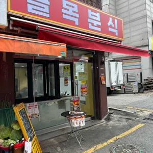 골목분식 리뷰 사진