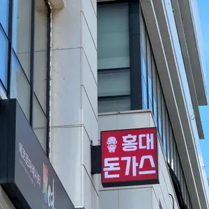 홍대돈까스 리뷰 사진