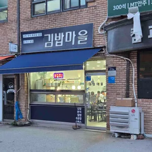 즉석김밥마을여주대분식 대표 사진