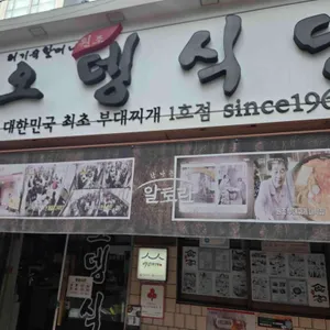 오뎅식당 리뷰 사진