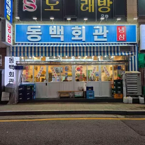 동백회관 리뷰 사진