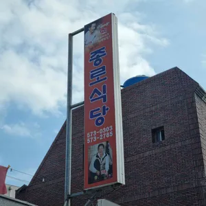 종로식당 리뷰 사진