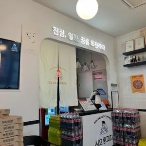 서오릉피자 리뷰 사진