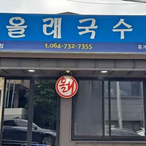 올래국수 리뷰 사진