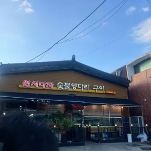 원시다자숯불양다리구이 리뷰 사진