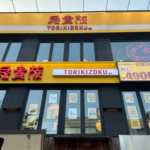 토리키조쿠 리뷰 사진