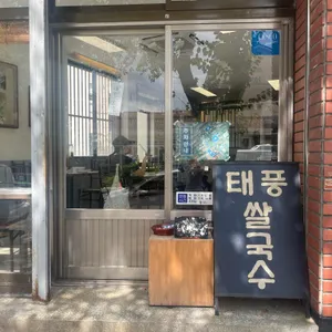 태풍쌀국수 사진