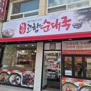 본가 고향순대국 대표 사진