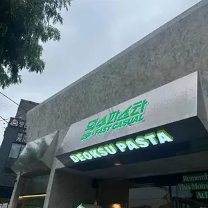 덕수파스타 리뷰 사진