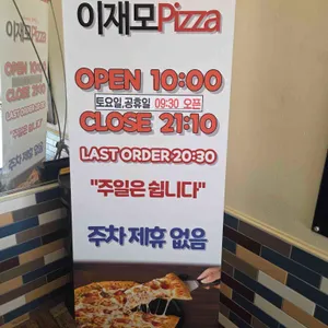 이재모피자 리뷰 사진
