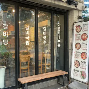 강갈비탕 리뷰 사진