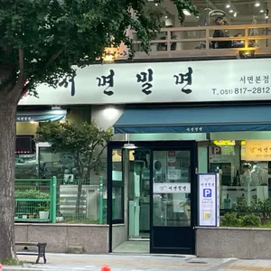 서면밀면 리뷰 사진