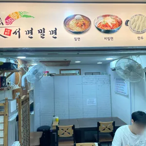 서면밀면 리뷰 사진